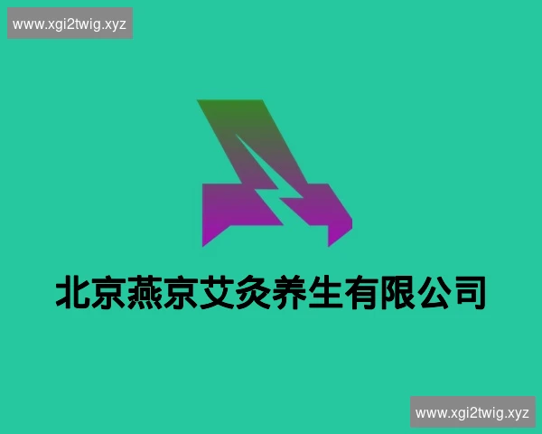北京燕京艾灸养生有限公司