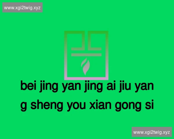 北京燕京艾灸养生有限公司